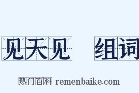 见天见晩组词是什么意思的图片
